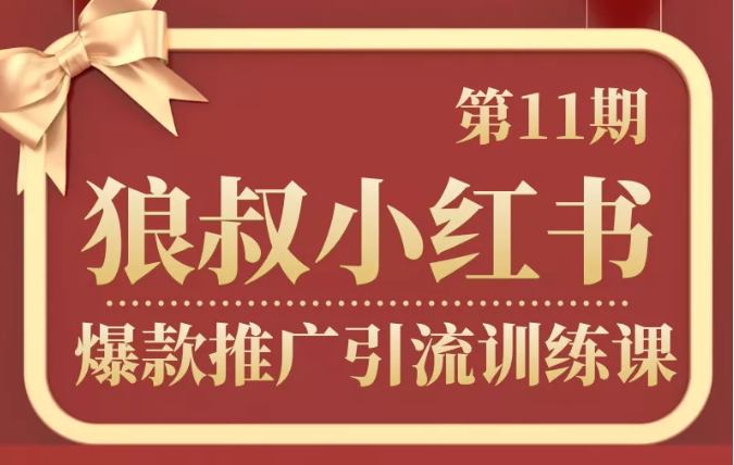 狼叔小红书爆款推广引流训练课第11期，手把手带你玩转小红书-第一精品资源库