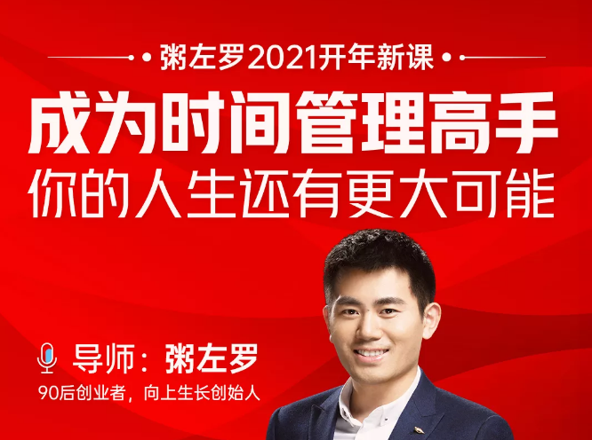 粥左罗2021新课上架！成为时间管理高手，你的人生还有更大可能-第一精品资源库