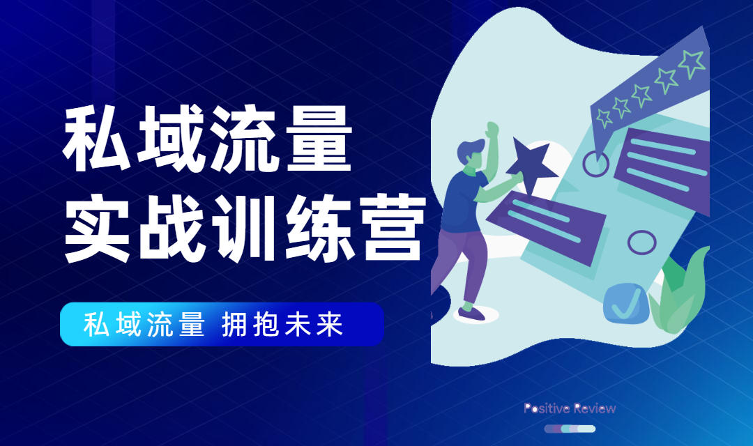 私域流量实战营：7天收获属于您的私域流量池，给你总结出可复制的套路-第一精品资源库