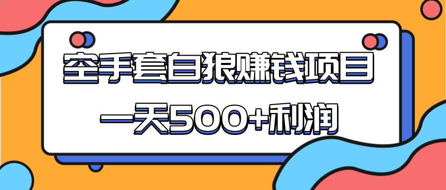 某团队收费项目：空手套白狼，一天500+利润，人人可做-第一精品资源库