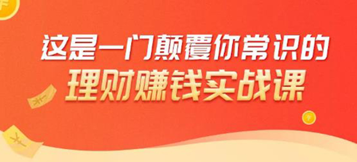 理财赚钱：50个低风险理财大全，抓住2021暴富机遇，理出一套学区房-第一精品资源库