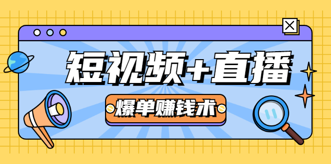 短视频+直播爆单赚钱术，0基础0粉丝 当天开播当天赚 月赚2万（附资料包）-第一精品资源库