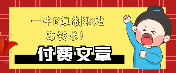 —牛B复制粘贴赚钱术！牛逼持久收入极品闷声发财项目，首发揭秘独此一家！-第一精品资源库