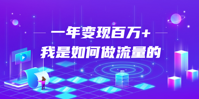 不会引流？强子：一年变现百万+，我是如何做流量的？-第一精品资源库