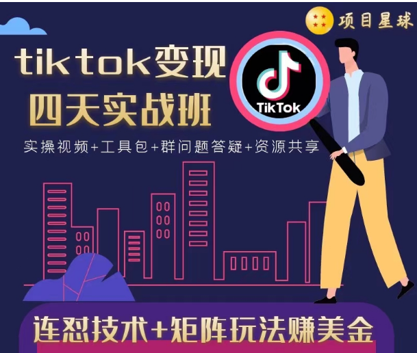 tiktok变现四天实战班，连怼技术+矩阵玩法赚美金！价值998元-第一精品资源库