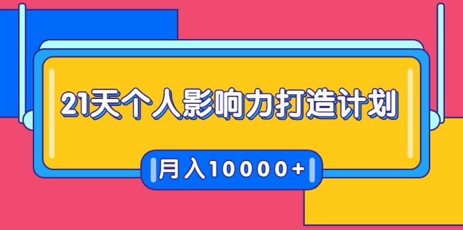 21天个人影响力打造计划，如何操作演讲变现，月入10000+-第一精品资源库