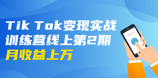 龟课·Tik Tok变现实战训练营线上第2期：日入上百+美刀 月收益上万不成问题-第一精品资源库