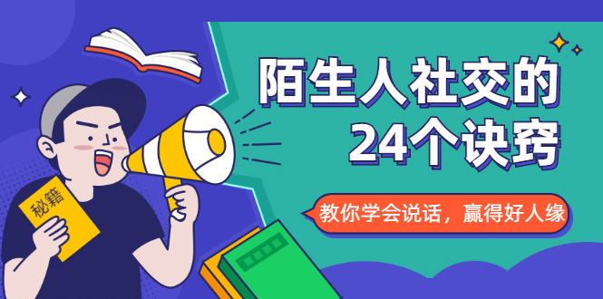 陌生人社交的24个诀窍，化解你的难堪瞬间，教你学会说话，赢得好人缘-第一精品资源库