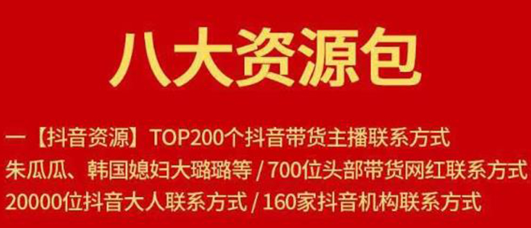 八大资源包：含抖音主播资源，淘宝直播资源，快收网红资源，小红书资源等-第一精品资源库