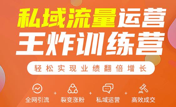 私域流量运营王炸训练营：全网引流+裂变涨粉+私域运营+高效成交-第一精品资源库