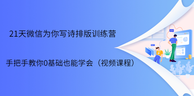 21天微信排版训练营，手把手教你0基础也能学会（视频课程）-第一精品资源库