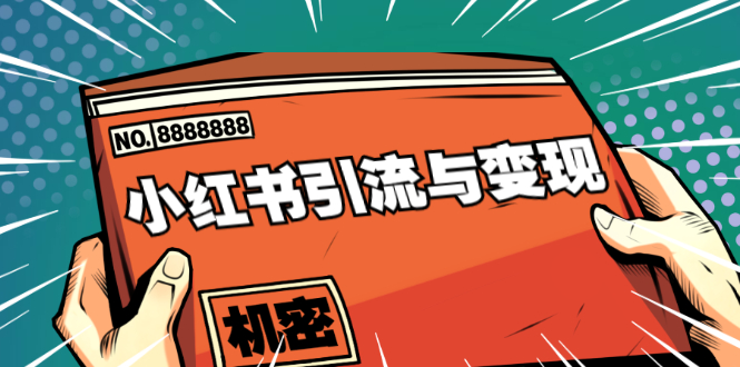 小红书引流与变现：从0-1手把手带你快速掌握小红书涨粉核心玩法进行变现-第一精品资源库
