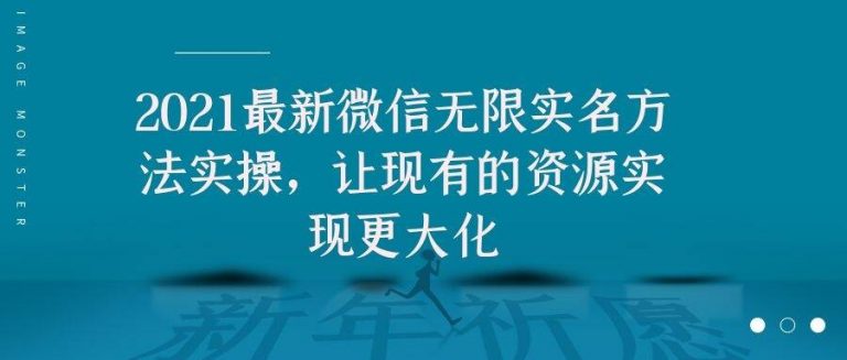 2021最新V芯无限实名方法实操，让现有的资源实现更大化-第一精品资源库