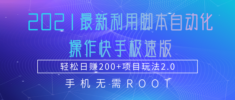 2021最新利用脚本自动化操作快手极速版，轻松日赚200+玩法2.0-第一精品资源库