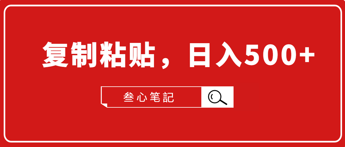 叁心笔記·小白入门项目，复制粘贴，日入500+【付费文章】-第一精品资源库
