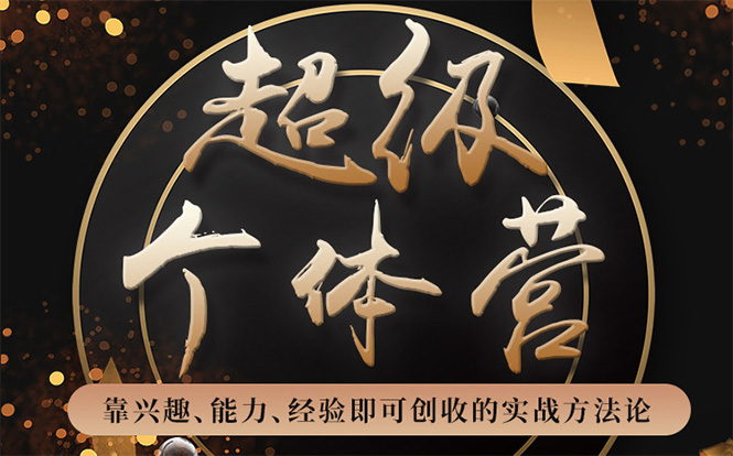 超级个体营：解锁个人“优势”，实现个人品牌持续变现-第一精品资源库