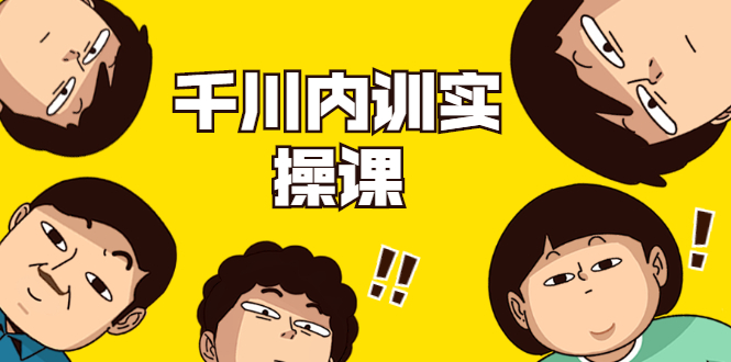 数据哥·千川内训实操课，轻松获取流量，直播带货变现-第一精品资源库