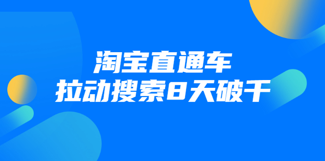 进阶战速课：淘宝直通车拉动搜索8天破千-第一精品资源库