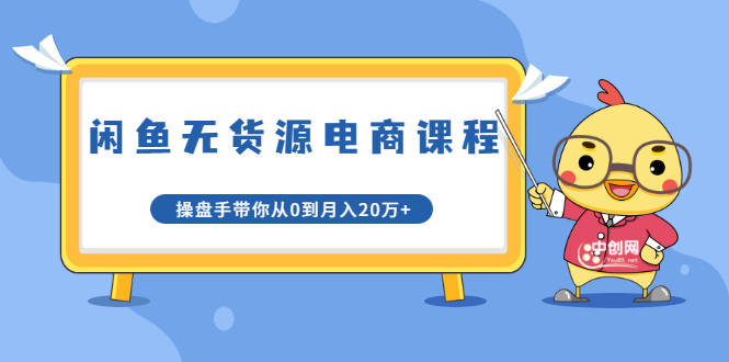 龟课·闲鱼无货源电商课程第20期：闲鱼项目操盘手带你从0到月入20万+-第一精品资源库