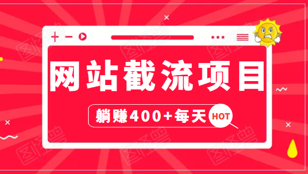 网站截流项目：自动化快速，长久赚变，实战3天即可躺赚400+每天-第一精品资源库