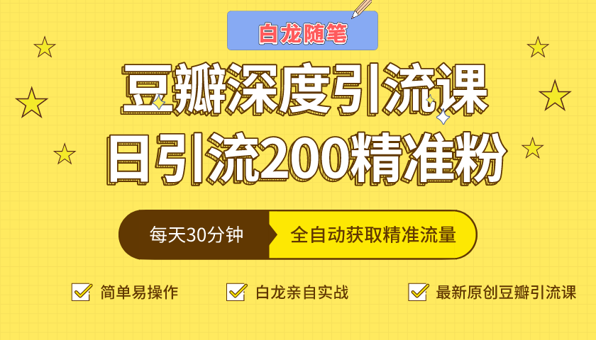 白龙随笔豆瓣深度引流课，日引200+精准粉（价值598元）-第一精品资源库