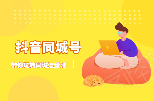 抖金必火学院·抖音同城号：带你玩转同城流量池，同城实体经济的机会来了-第一精品资源库
