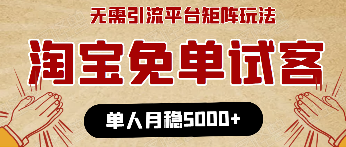 淘宝免单项目：无需引流、单人每天操作2到3小时，月收入5000+长期-第一精品资源库