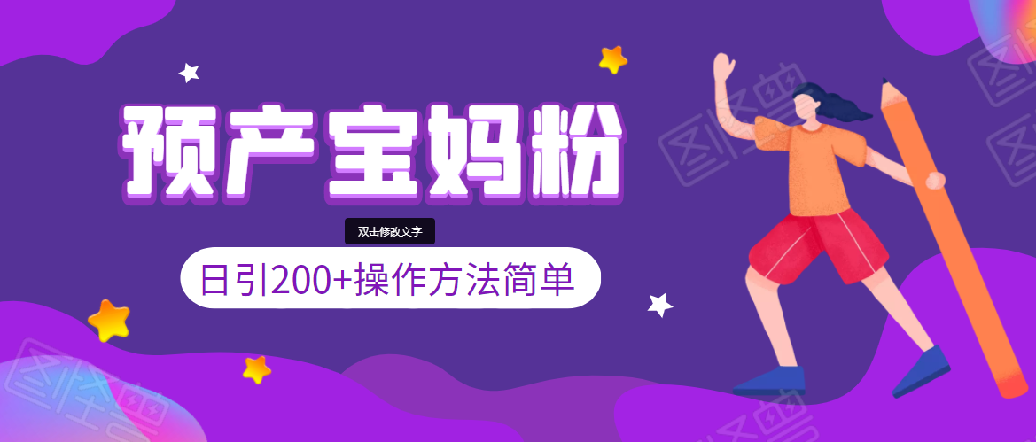 引200+预产期宝妈，从预产期到K12教育持续转化，操作方法简单-第一精品资源库