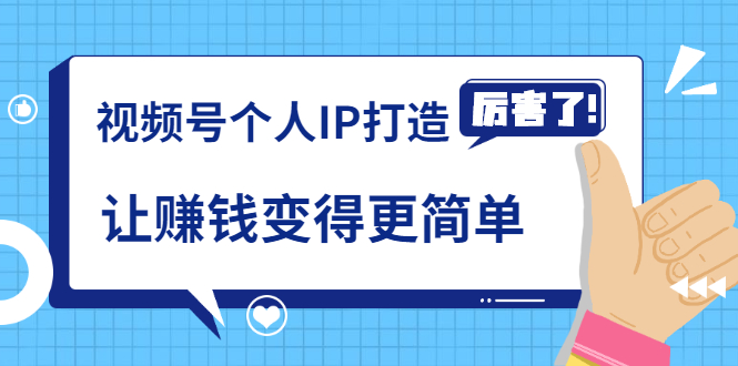《视频号个人IP打造》让赚钱变得更简单，打开财富之门（视频课程）-第一精品资源库