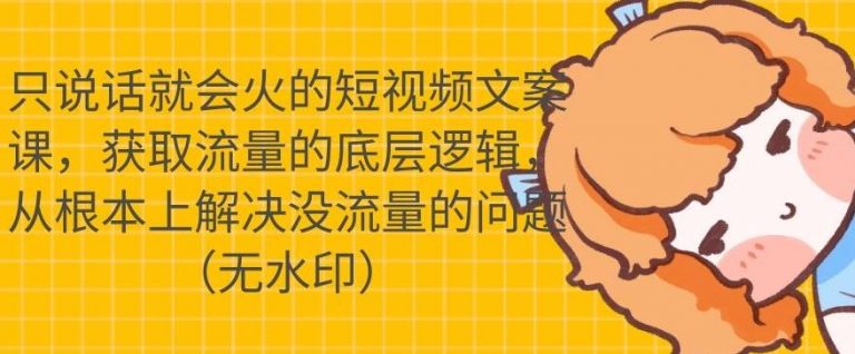 只说话就会火的短视频文案课，从根本上解决没流量的问题-第一精品资源库