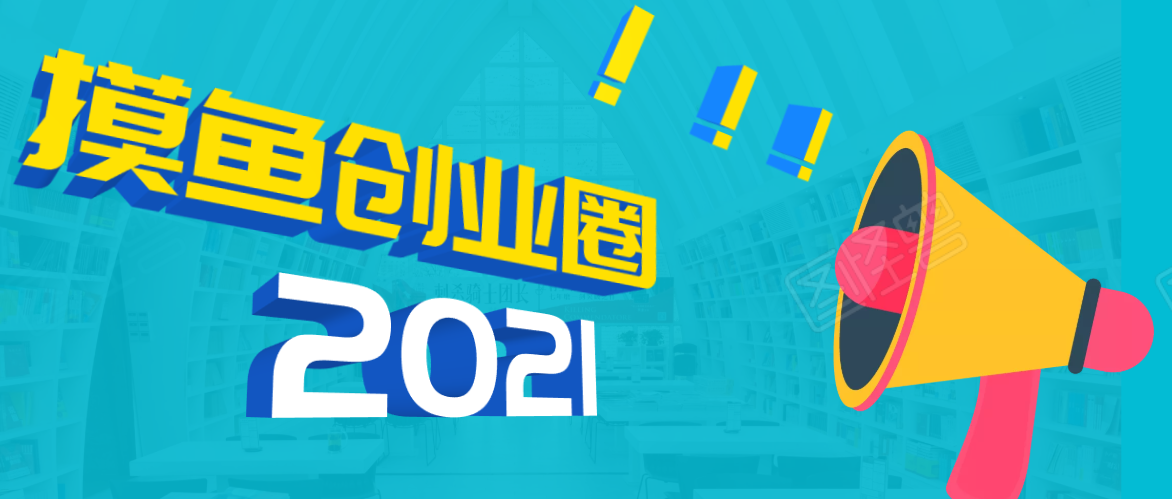 《摸鱼创业圈》2021年最新合集：圈内最新项目和玩法套路，轻松月入N万-第一精品资源库