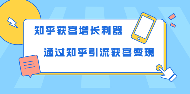 知乎获客增长利器：教你如何轻松通过知乎引流获客变现-第一精品资源库