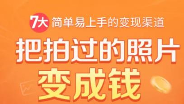 把拍过的照片变成钱，一部手机教你拍照赚钱，随手月赚2000+-第一精品资源库
