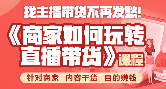《手把手教你如何玩转直播带货》针对商家 内容干货 目的赚钱-第一精品资源库