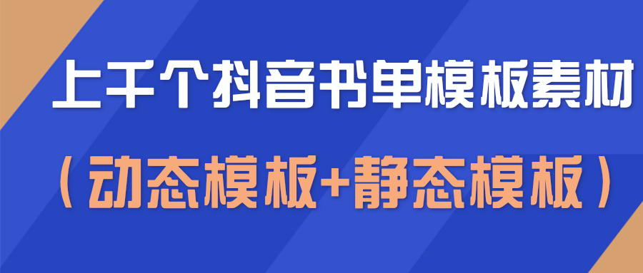 上千个抖音书单模板素材，空白无水印模板（动态模板+静态模板）-第一精品资源库