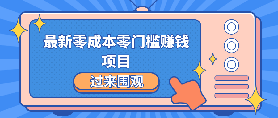 最新零成本零门槛赚钱项目，简单操作月赚2000-5000+-第一精品资源库
