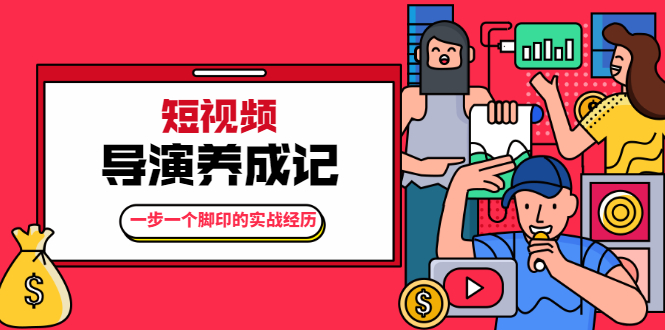 张策·短视频导演养成记：一步一个脚印的实战经历，教你如何拍好短视频-第一精品资源库