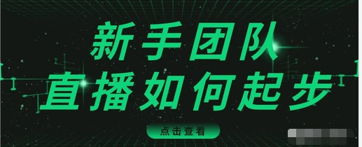 直播技巧：新手团队直播怎么从0-1，快速突破冷启动，迅速吸粉-第一精品资源库