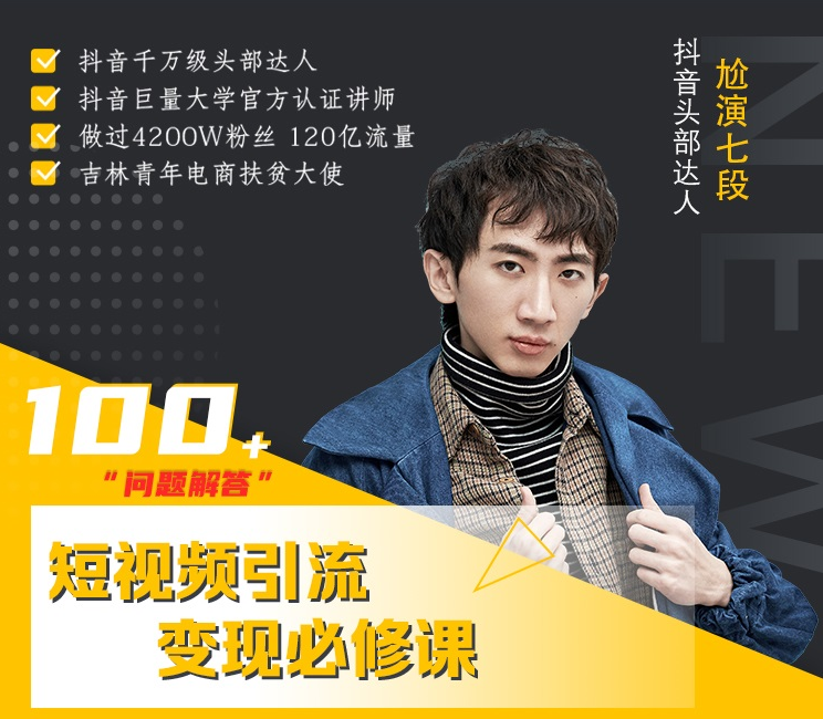 七段训练营·如何通过改编获取巨额流量，短视频引流变现必修课-第一精品资源库