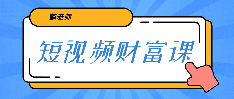 鹤老师《短视频财富课》亲授视频算法和涨粉逻辑，教你一个人顶一百个团队-第一精品资源库