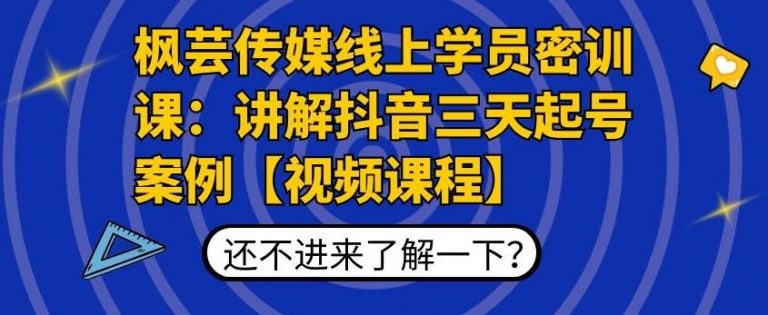 枫芸传媒线上学员密训课：讲解抖音三天起号案例【无水印视频课】-第一精品资源库