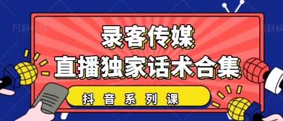 抖音直播话术合集，最新：暖场、互动、带货话术合集，干货满满建议收藏-第一精品资源库