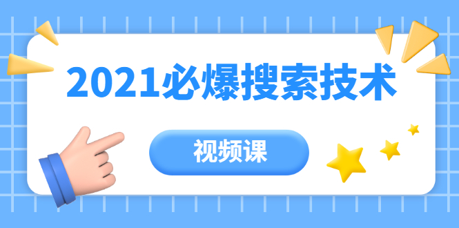 齐论教育·2021年百分百必爆搜索流量技术（价值999元-视频课）-第一精品资源库