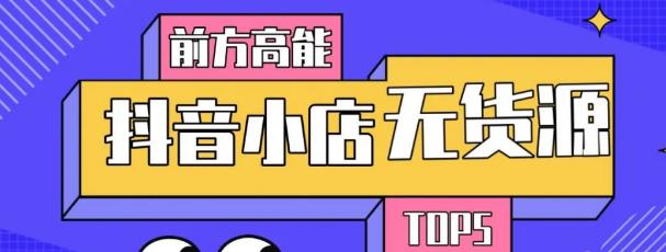 10分钟告诉你抖音小店项目原理，抖音小店无货源店群必爆玩法-第一精品资源库