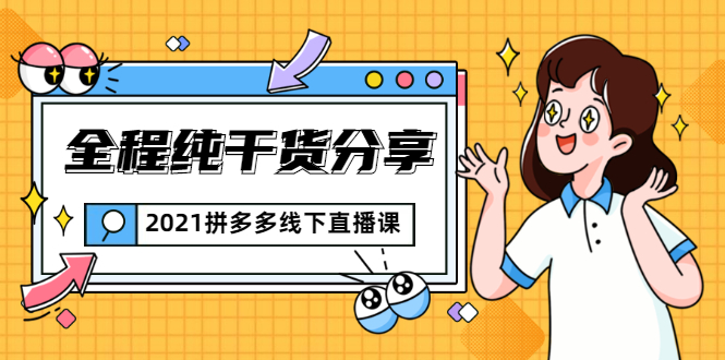 2021拼多多线下直播课：全程纯干货分享，关于拼多多的一切逻辑都能在这学到-第一精品资源库