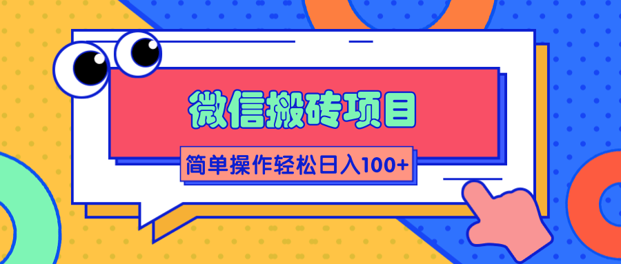 微信搬砖项目，简单几步操作即可轻松日入100+【批量操作赚更多】-第一精品资源库