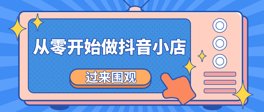 《从零开始做抖音小店全攻略》小白一步一步跟着做也能月收入3-5W-第一精品资源库