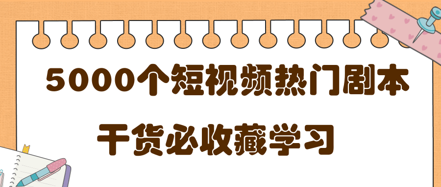 短视频热门剧本大全，5000个剧本做短视频的朋友必看-第一精品资源库