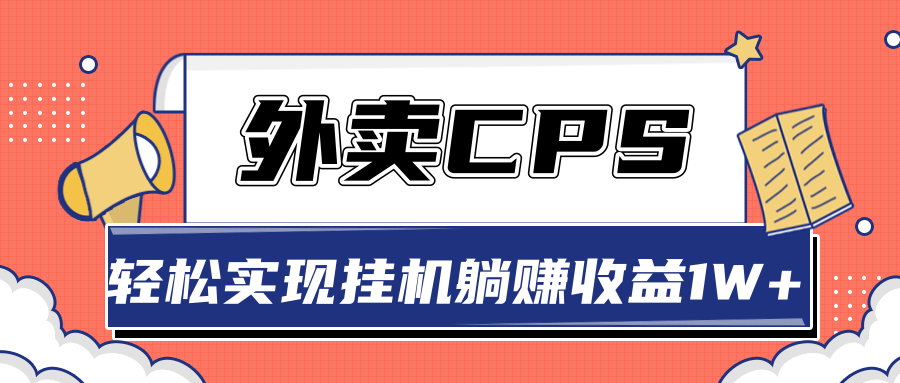 超详细搭建外卖CPS系统，轻松挂机躺赚收入1W+【视频教程】-第一精品资源库