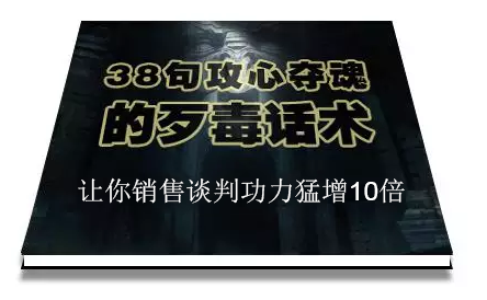 陈增金：38句攻心夺魂的歹毒话术，让你销售谈判功力猛增10倍-第一精品资源库